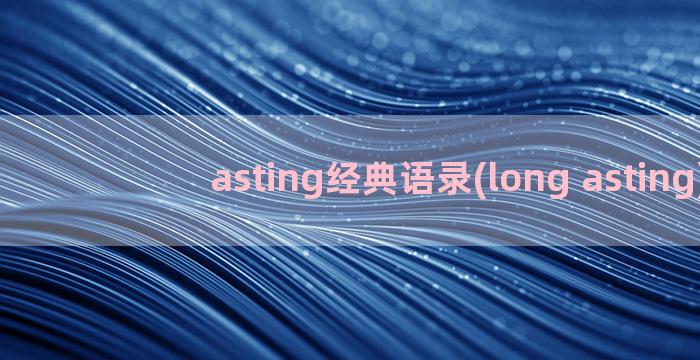 asting经典语录(long asting)